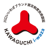 川口i-waza(いいわざ)ブランド認定制度認証