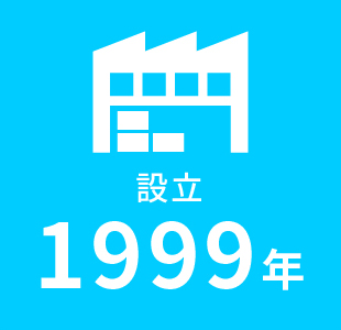 設立1999年