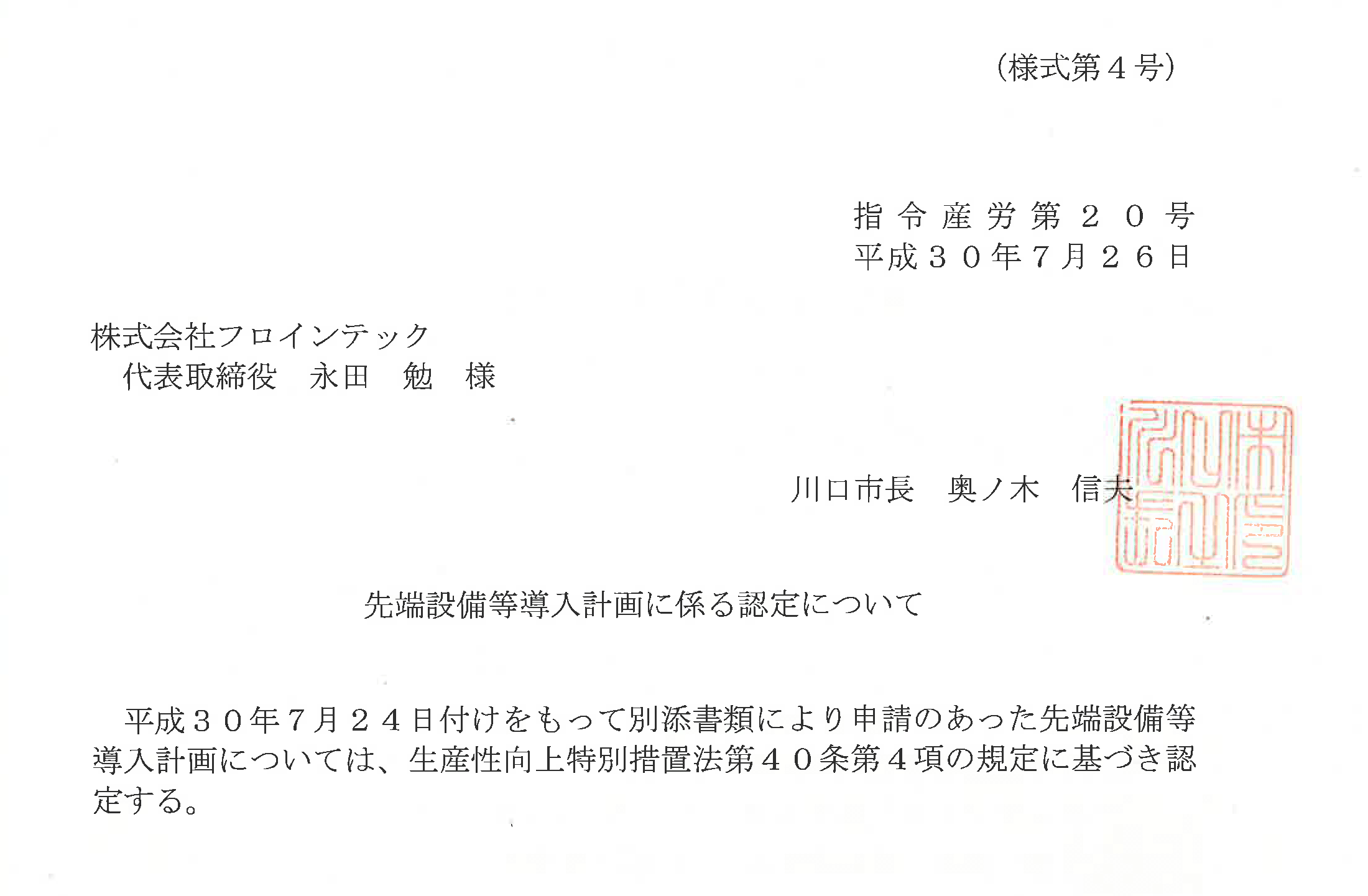 先端設備等導入計画」の認定をいただきました | 株式会社フロ